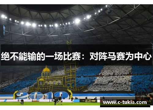 绝不能输的一场比赛：对阵马赛为中心