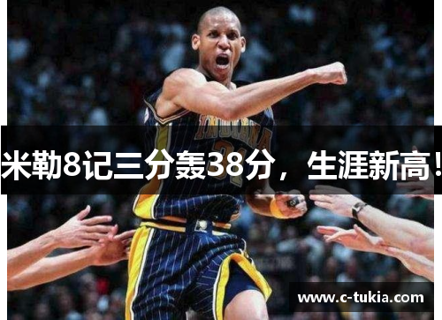 米勒8记三分轰38分，生涯新高！