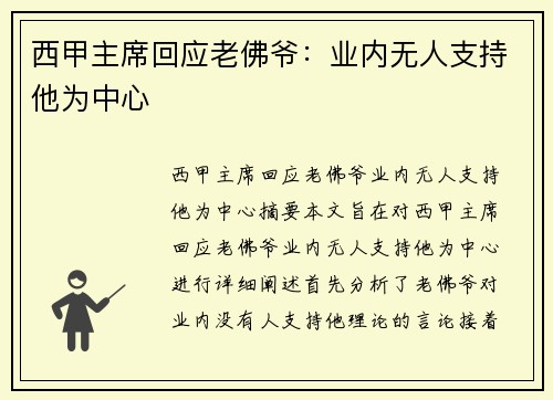 西甲主席回应老佛爷：业内无人支持他为中心