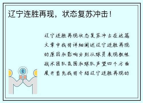 辽宁连胜再现，状态复苏冲击！