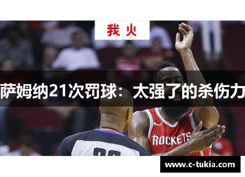萨姆纳21次罚球：太强了的杀伤力