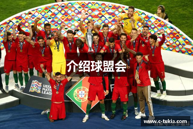 介绍球盟会