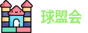 球盟会
